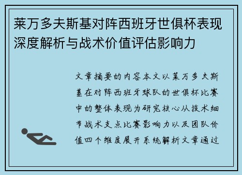莱万多夫斯基对阵西班牙世俱杯表现深度解析与战术价值评估影响力