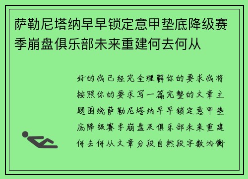 萨勒尼塔纳早早锁定意甲垫底降级赛季崩盘俱乐部未来重建何去何从