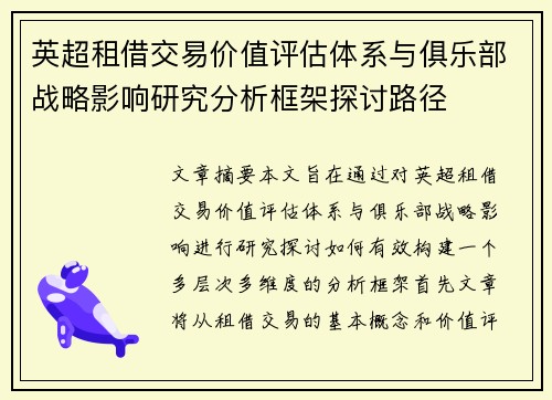 英超租借交易价值评估体系与俱乐部战略影响研究分析框架探讨路径