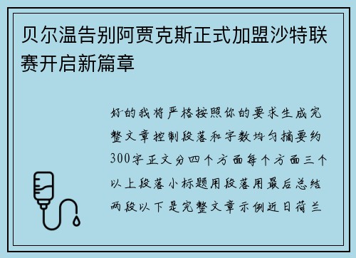 贝尔温告别阿贾克斯正式加盟沙特联赛开启新篇章