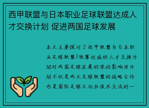 西甲联盟与日本职业足球联盟达成人才交换计划 促进两国足球发展