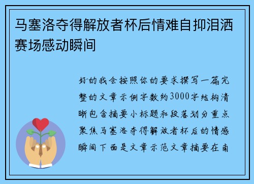 马塞洛夺得解放者杯后情难自抑泪洒赛场感动瞬间
