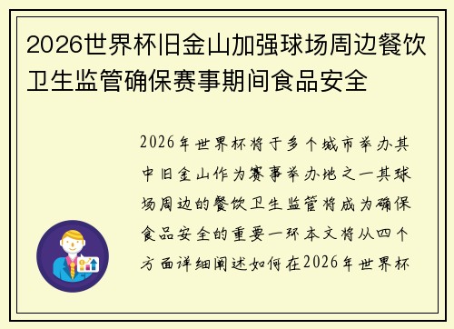 2026世界杯旧金山加强球场周边餐饮卫生监管确保赛事期间食品安全