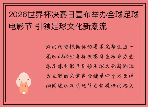 2026世界杯决赛日宣布举办全球足球电影节 引领足球文化新潮流