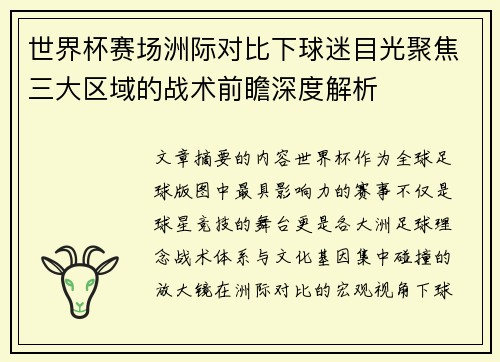 世界杯赛场洲际对比下球迷目光聚焦三大区域的战术前瞻深度解析