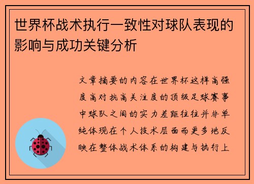 世界杯战术执行一致性对球队表现的影响与成功关键分析