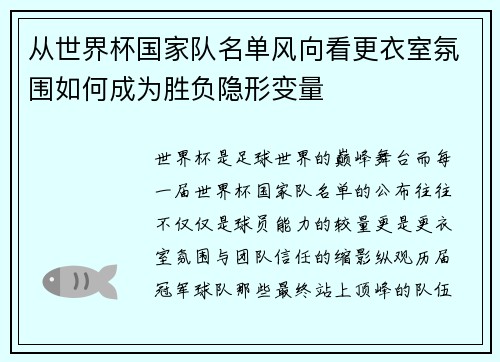 从世界杯国家队名单风向看更衣室氛围如何成为胜负隐形变量