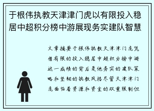于根伟执教天津津门虎以有限投入稳居中超积分榜中游展现务实建队智慧与韧性