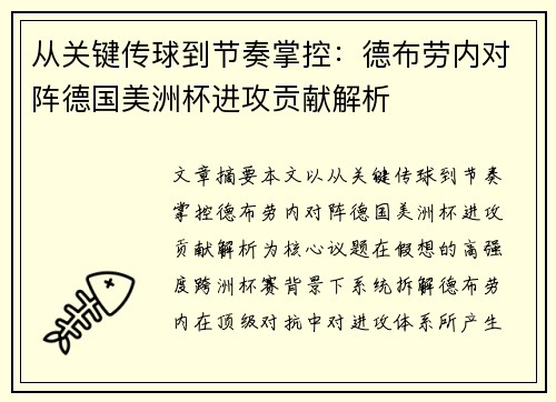 从关键传球到节奏掌控：德布劳内对阵德国美洲杯进攻贡献解析