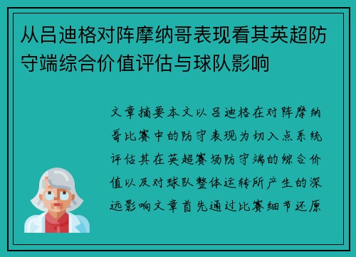 从吕迪格对阵摩纳哥表现看其英超防守端综合价值评估与球队影响