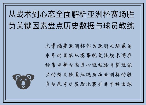 从战术到心态全面解析亚洲杯赛场胜负关键因素盘点历史数据与球员教练表现