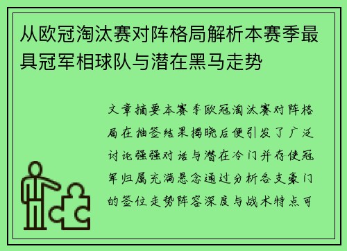 从欧冠淘汰赛对阵格局解析本赛季最具冠军相球队与潜在黑马走势