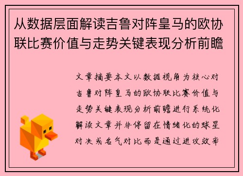 从数据层面解读吉鲁对阵皇马的欧协联比赛价值与走势关键表现分析前瞻
