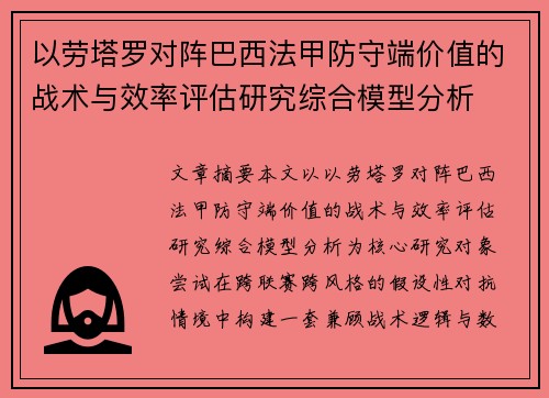 以劳塔罗对阵巴西法甲防守端价值的战术与效率评估研究综合模型分析
