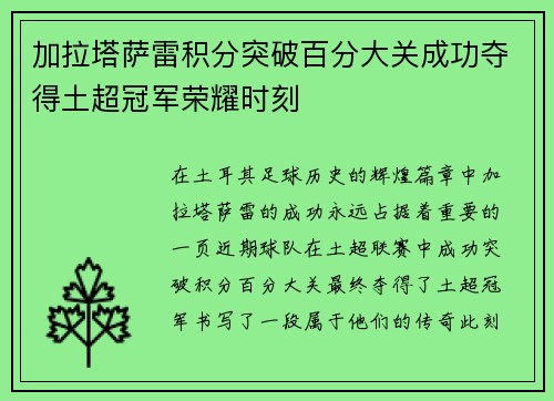 加拉塔萨雷积分突破百分大关成功夺得土超冠军荣耀时刻