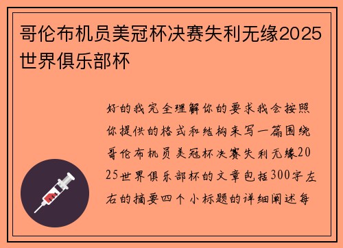 哥伦布机员美冠杯决赛失利无缘2025世界俱乐部杯