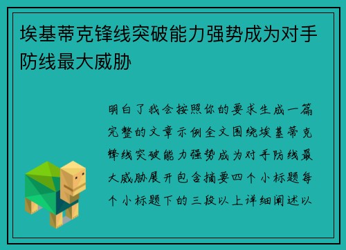 埃基蒂克锋线突破能力强势成为对手防线最大威胁 埃基蒂克锋线突破能力强势成为对手防线最大威胁