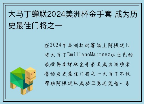 大马丁蝉联2024美洲杯金手套 成为历史最佳门将之一 大马丁蝉联2024美洲杯金手套 成为历史最佳门将之一