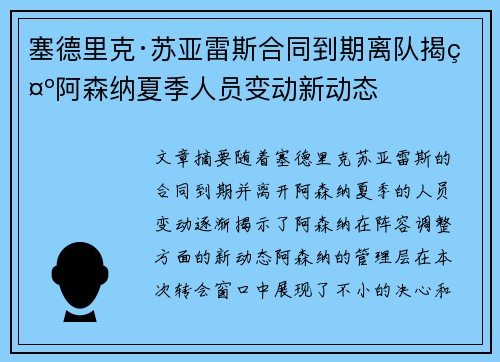 塞德里克·苏亚雷斯合同到期离队揭示阿森纳夏季人员变动新动态