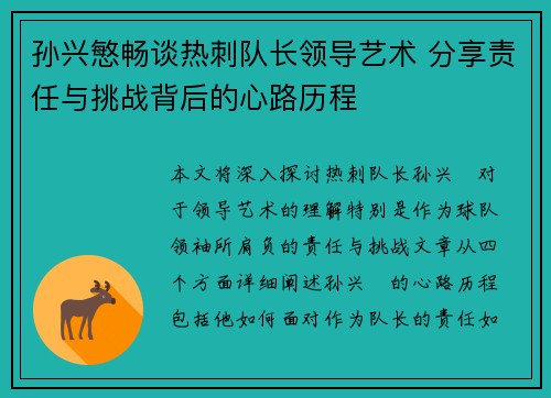 孙兴慜畅谈热刺队长领导艺术 分享责任与挑战背后的心路历程