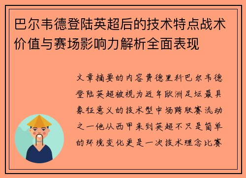 巴尔韦德登陆英超后的技术特点战术价值与赛场影响力解析全面表现 巴尔韦德登陆英超后的技术特点战术价值与赛场影响力解析全面表现