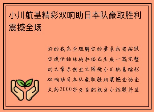 小川航基精彩双响助日本队豪取胜利震撼全场 小川航基精彩双响助日本队豪取胜利震撼全场