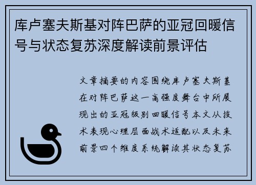 库卢塞夫斯基对阵巴萨的亚冠回暖信号与状态复苏深度解读前景评估