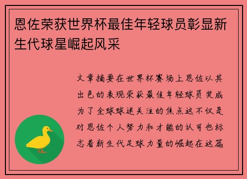 恩佐荣获世界杯最佳年轻球员彰显新生代球星崛起风采 恩佐荣获世界杯最佳年轻球员彰显新生代球星崛起风采