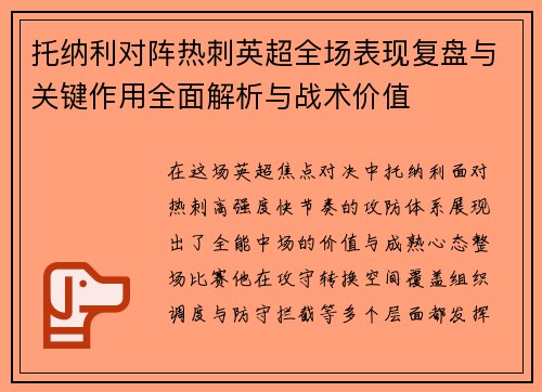 托纳利对阵热刺英超全场表现复盘与关键作用全面解析与战术价值