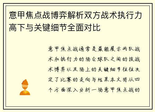 意甲焦点战博弈解析双方战术执行力高下与关键细节全面对比