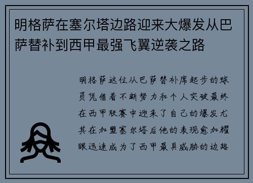 明格萨在塞尔塔边路迎来大爆发从巴萨替补到西甲最强飞翼逆袭之路
