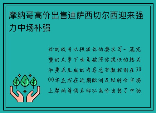 摩纳哥高价出售迪萨西切尔西迎来强力中场补强