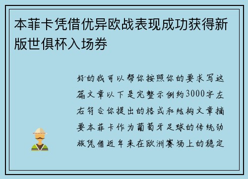 本菲卡凭借优异欧战表现成功获得新版世俱杯入场券