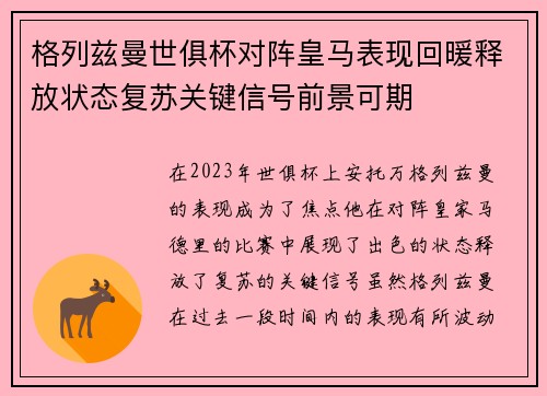 格列兹曼世俱杯对阵皇马表现回暖释放状态复苏关键信号前景可期
