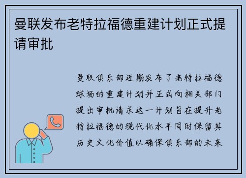 曼联发布老特拉福德重建计划正式提请审批