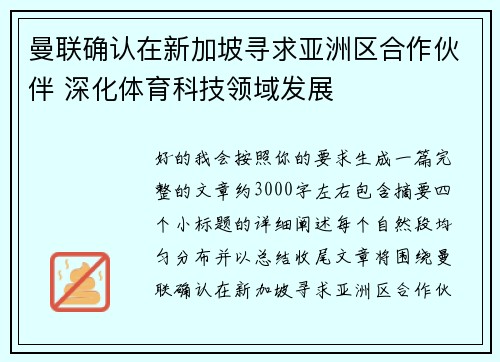 曼联确认在新加坡寻求亚洲区合作伙伴 深化体育科技领域发展