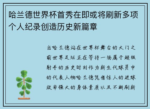 哈兰德世界杯首秀在即或将刷新多项个人纪录创造历史新篇章