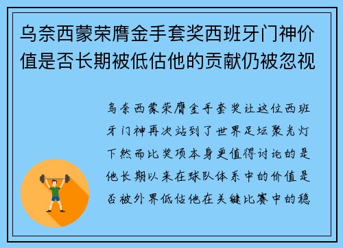 乌奈西蒙荣膺金手套奖西班牙门神价值是否长期被低估他的贡献仍被忽视吗