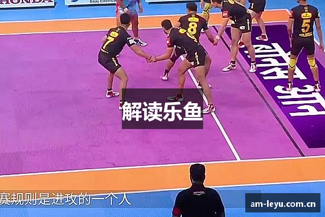 解读乐鱼